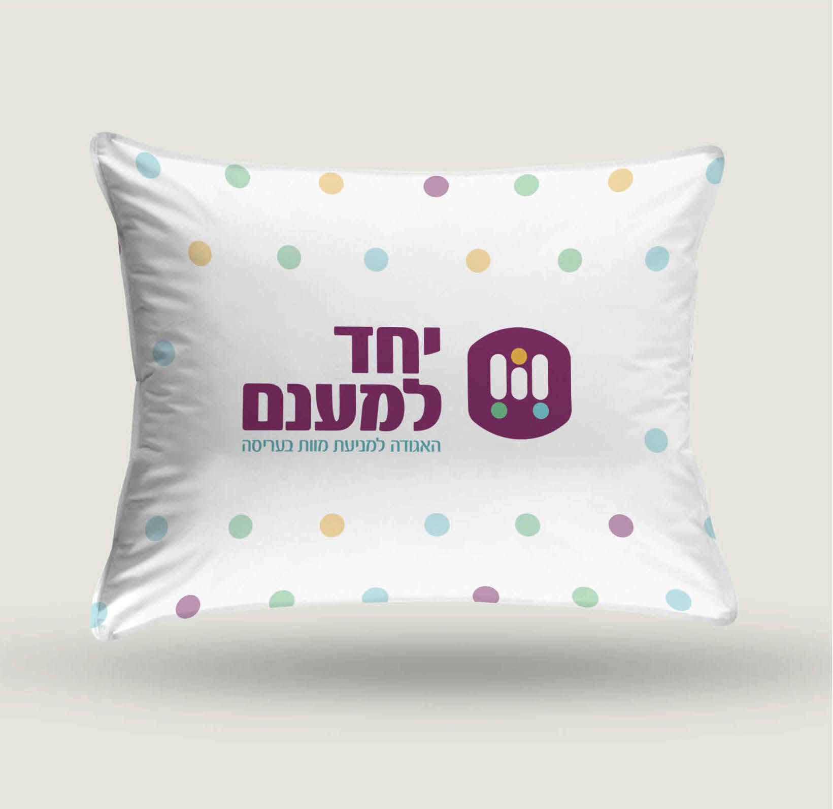 כרית יחד למענם.jpeg