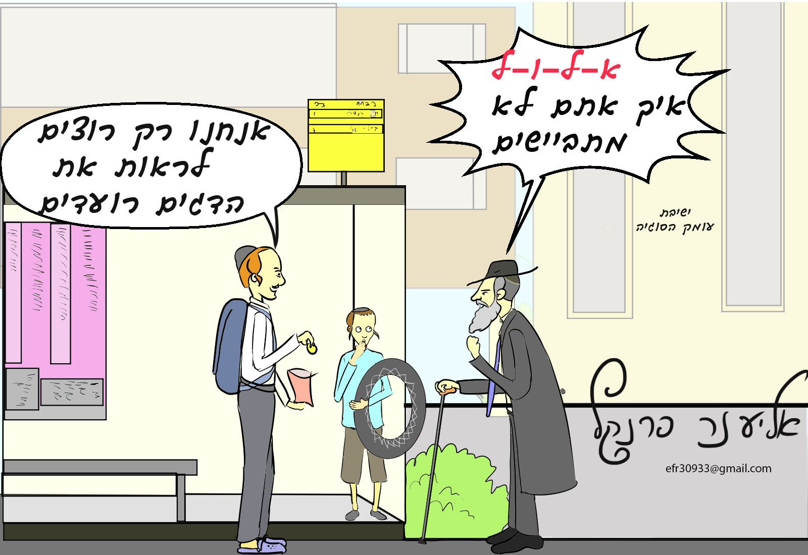 כשזלמן הלך לים באלול.jpg
