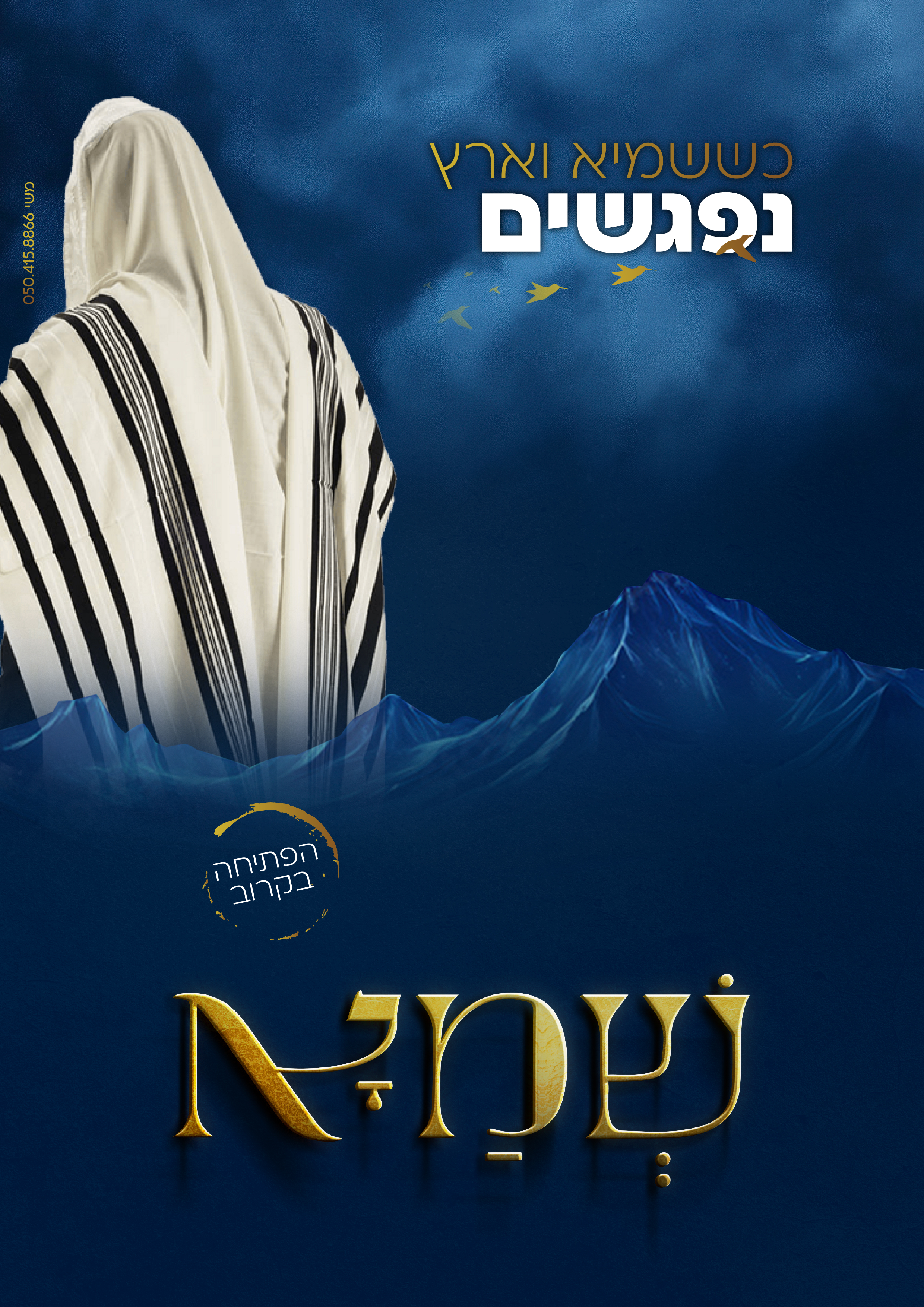 כששמיא וארץ נפגשים-01.jpg