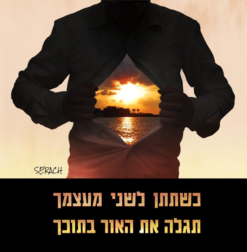 כשתתן לשני מעצמך תגלה את האור בתוכך