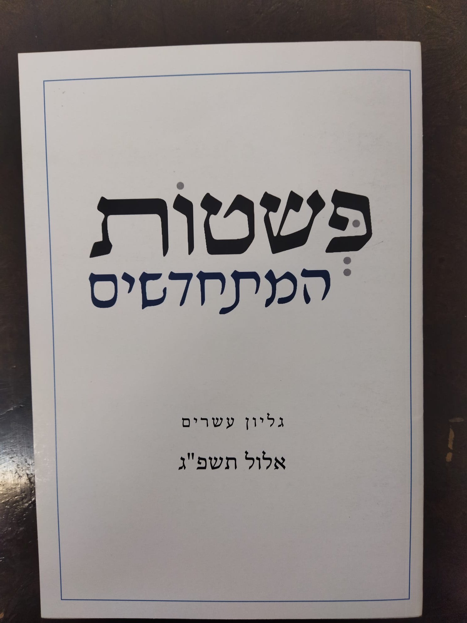 כתב עת פשטות.jpg