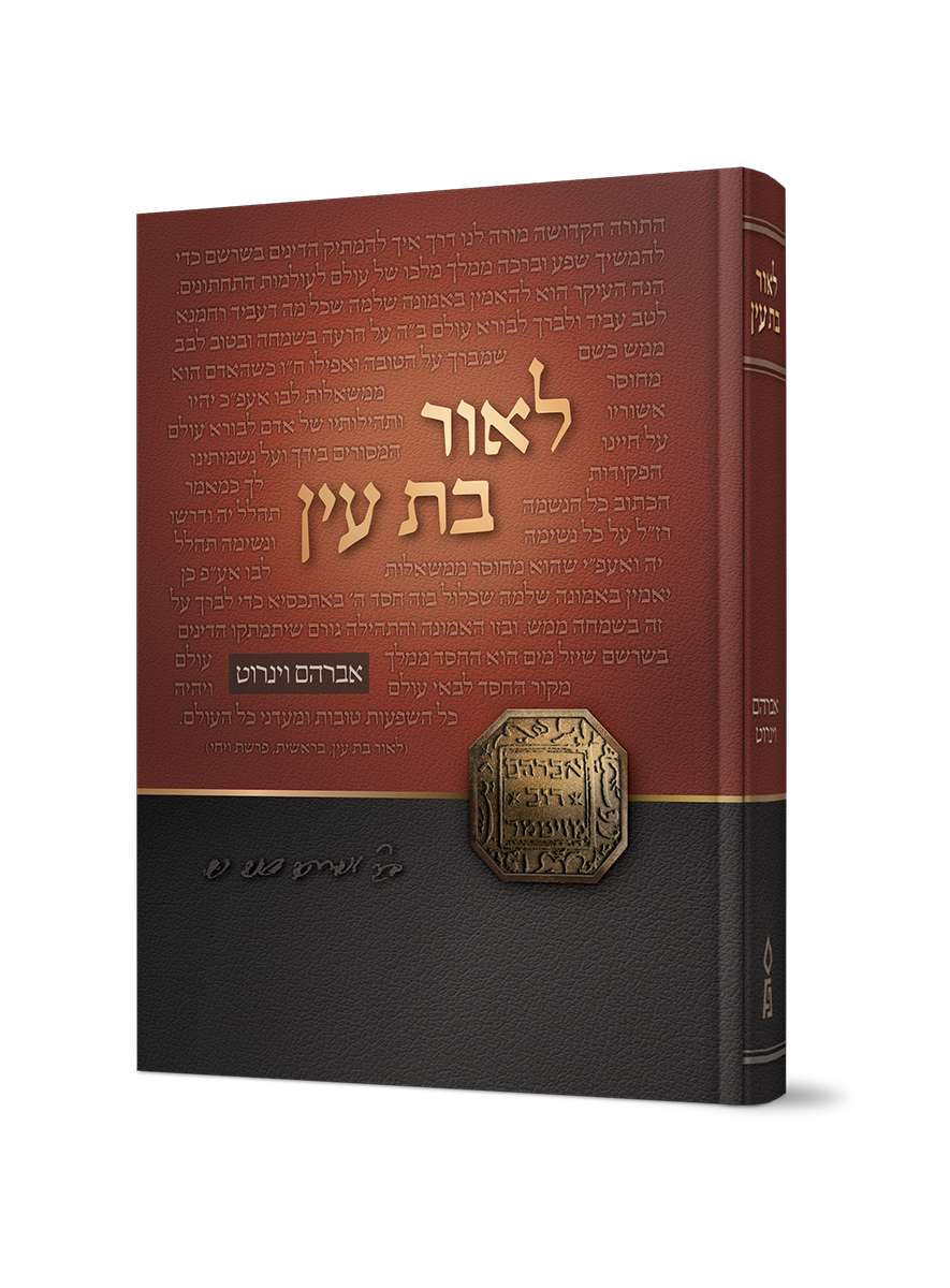 לאור בת עין