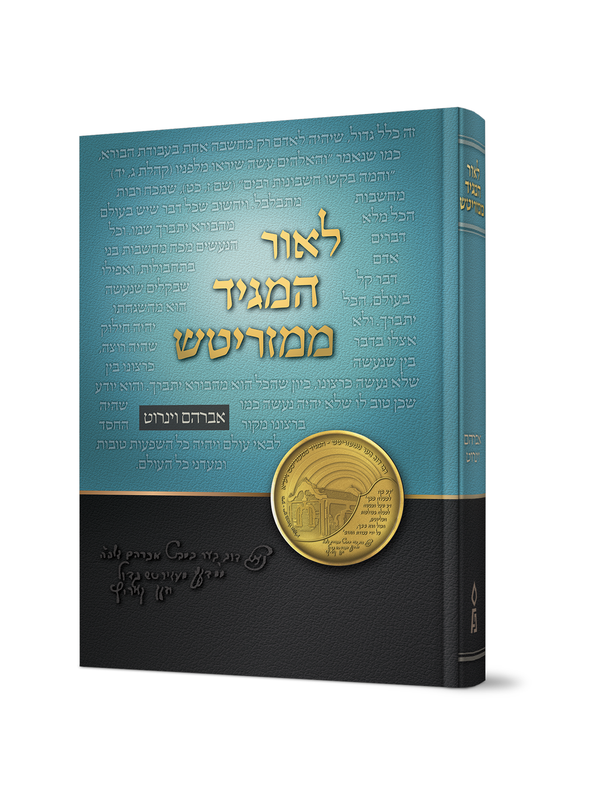 לאור המגיד ממזריטש