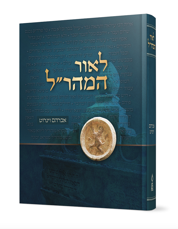 לאור המהר״ל