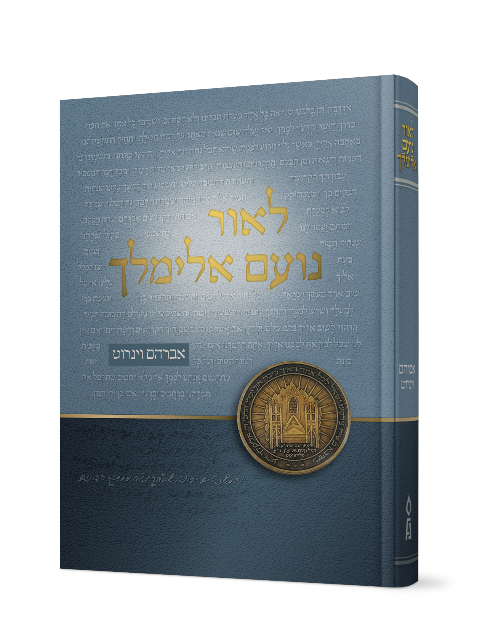 לאור נועם אלימלך