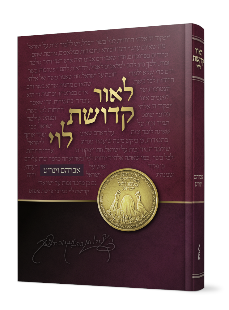 לאור קדושת לוי