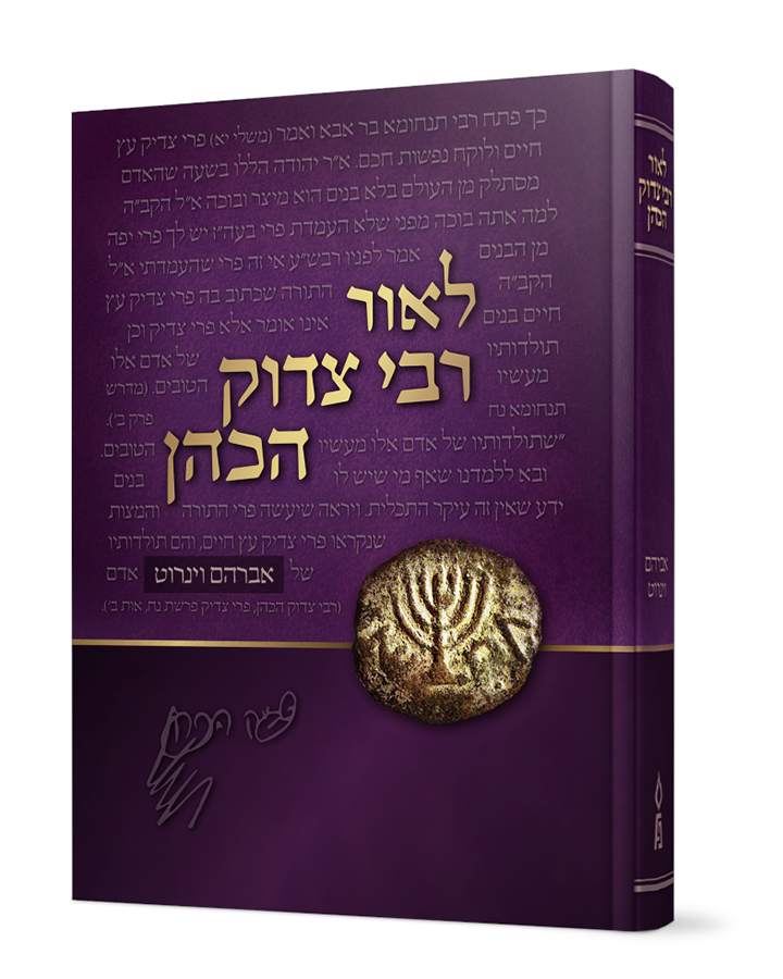 לאור רבי צדוק