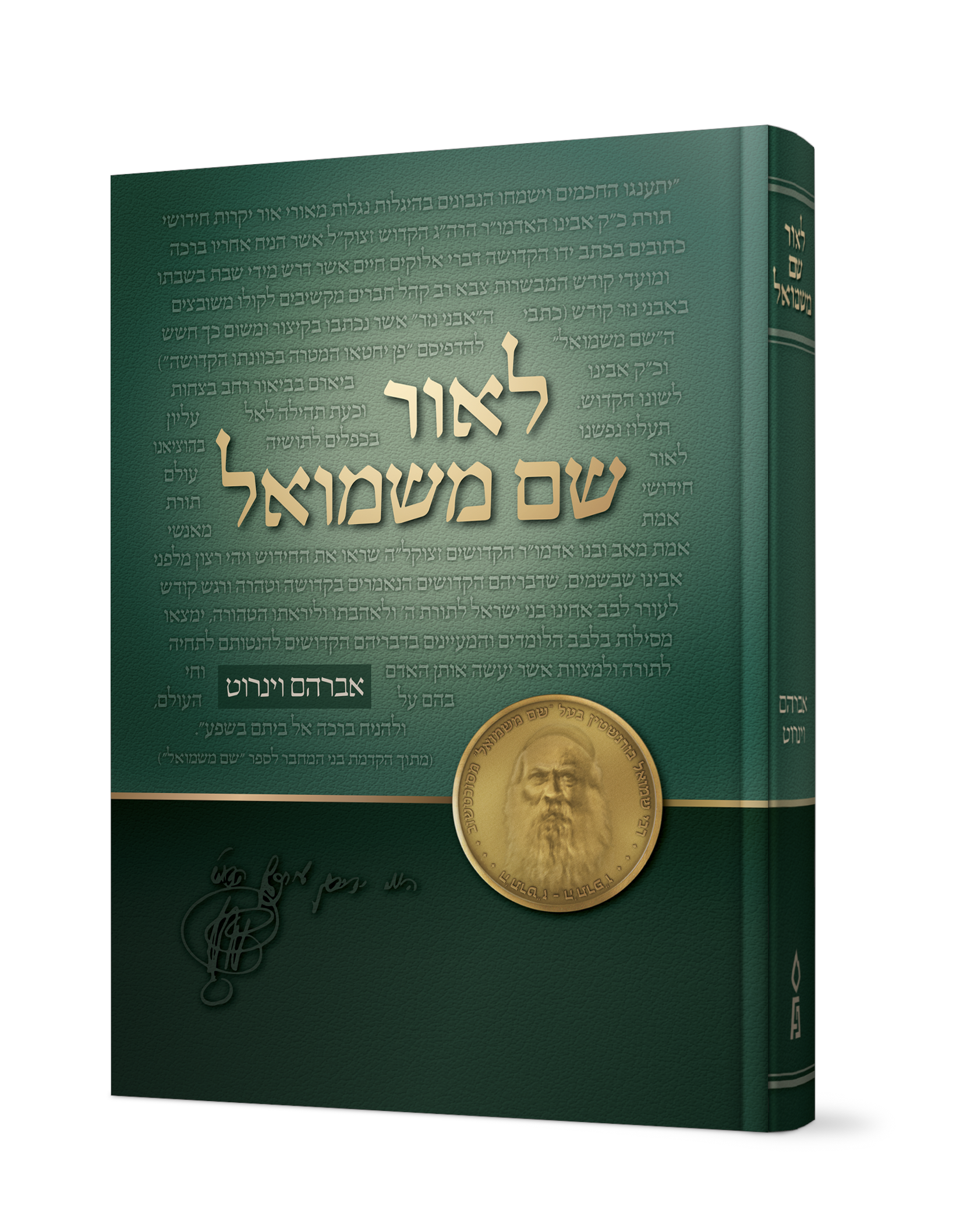 לאור שם משמואל.png