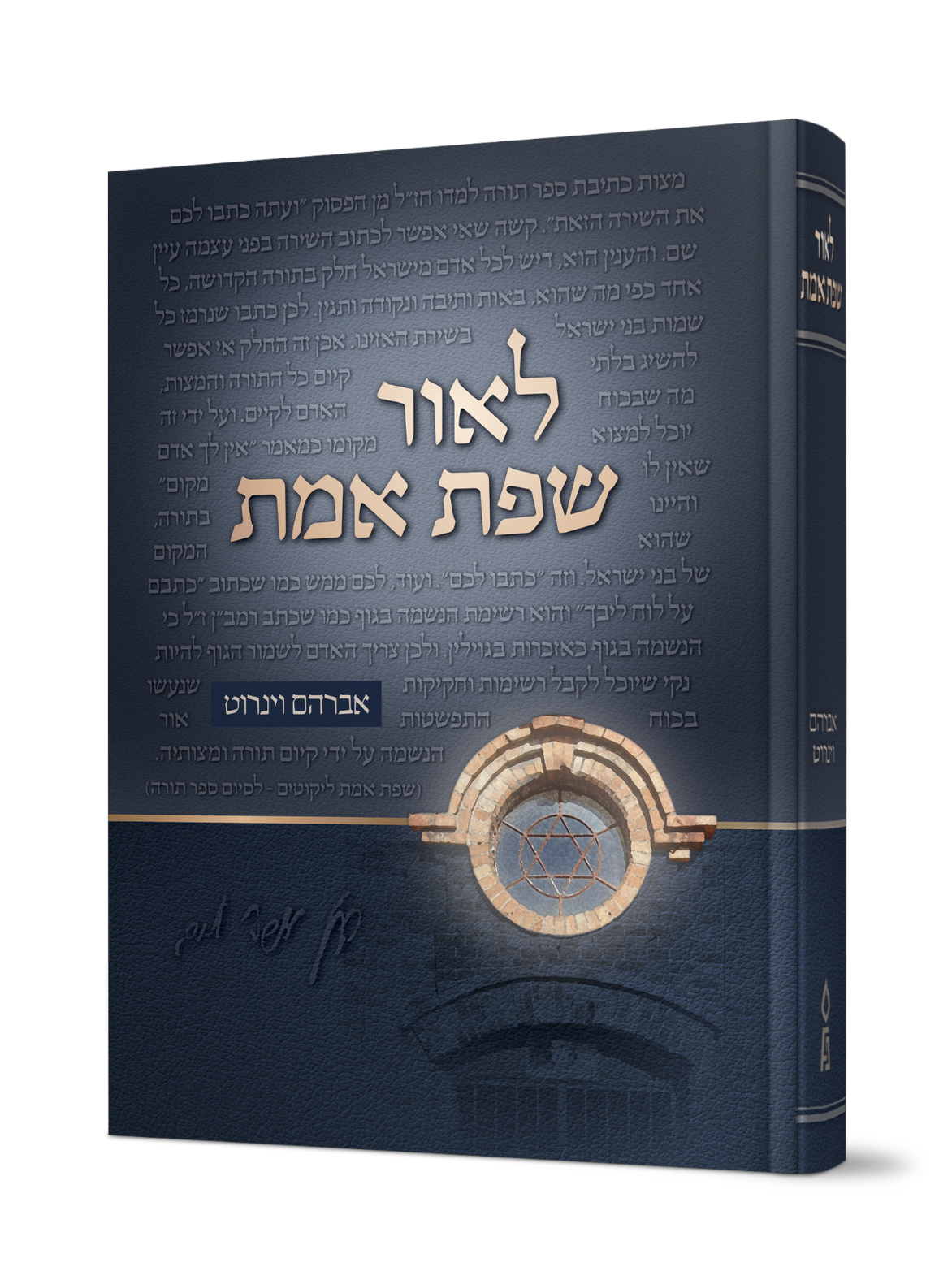 לאור שפת אמת