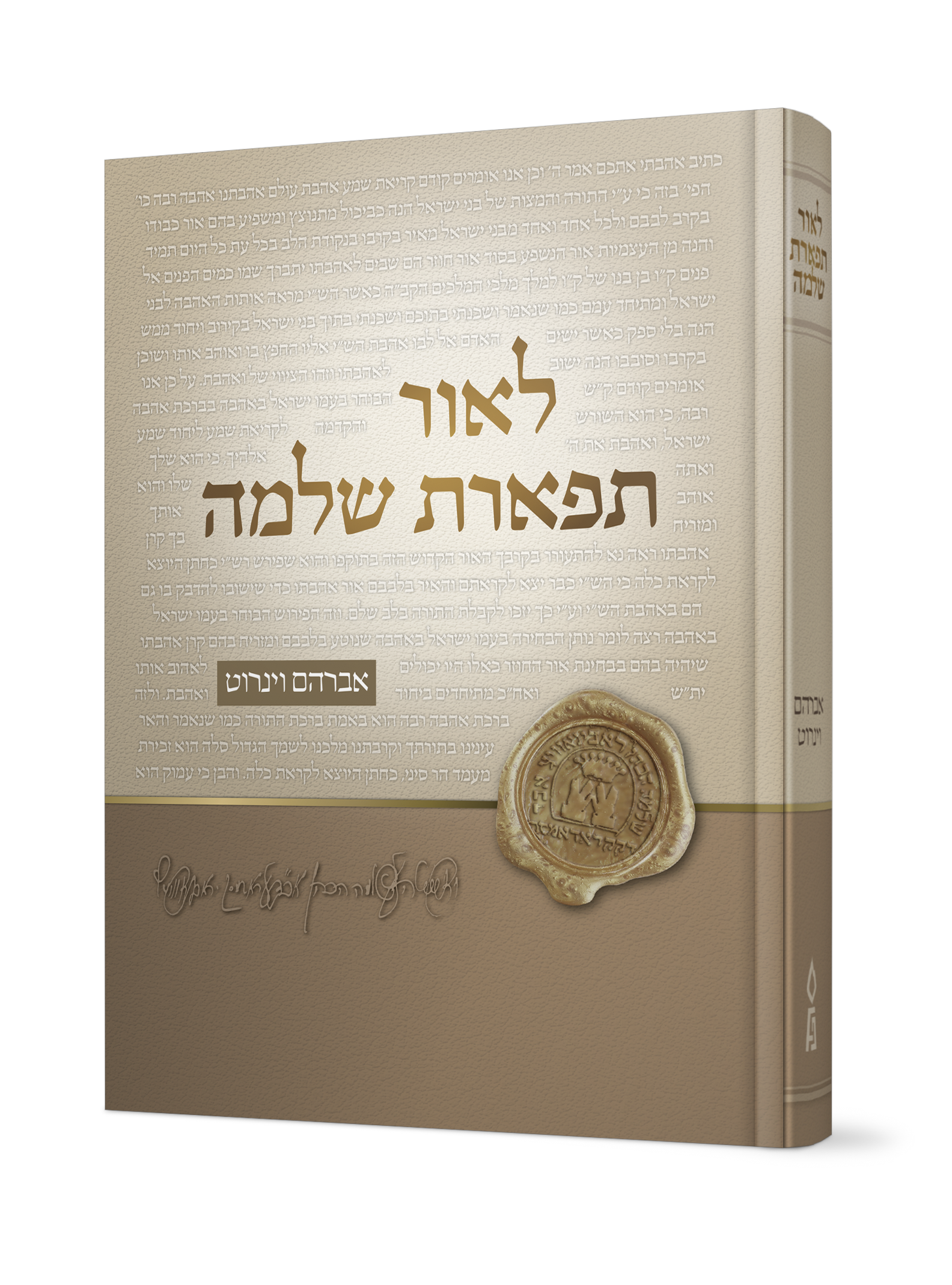 לאור תפארת שלמה