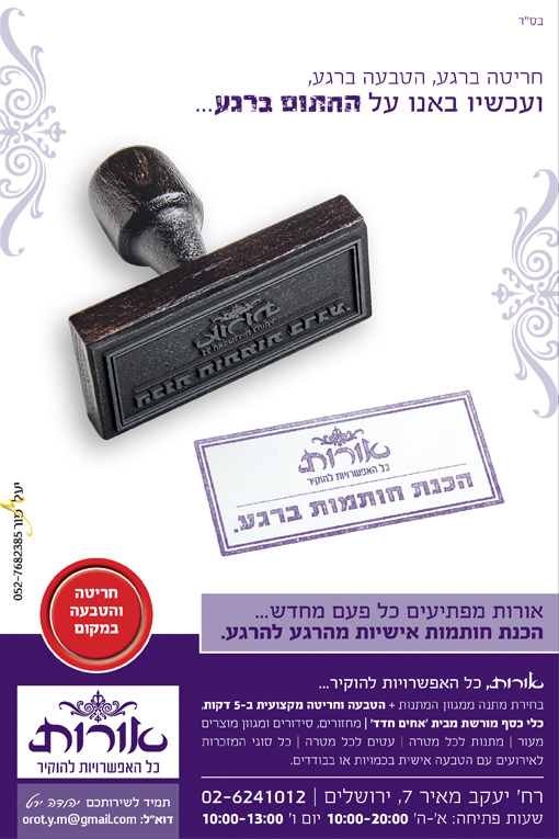 לאחר שאורות הוסיפו ייצור חותמות אישיות