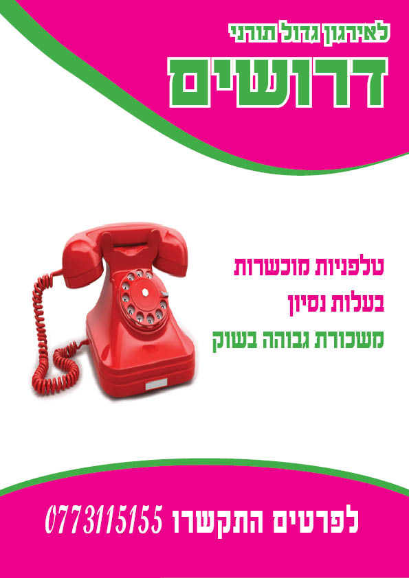 לאירגון טלפניות 1
