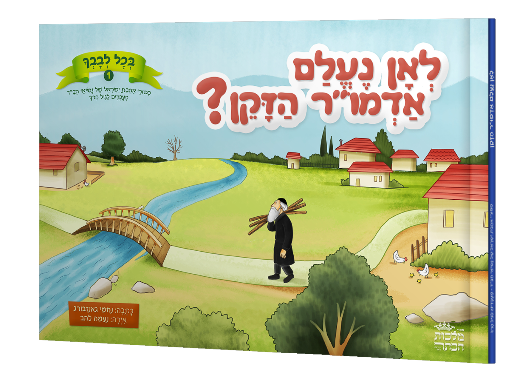 לאן נעלם אדמו"ר הזקן