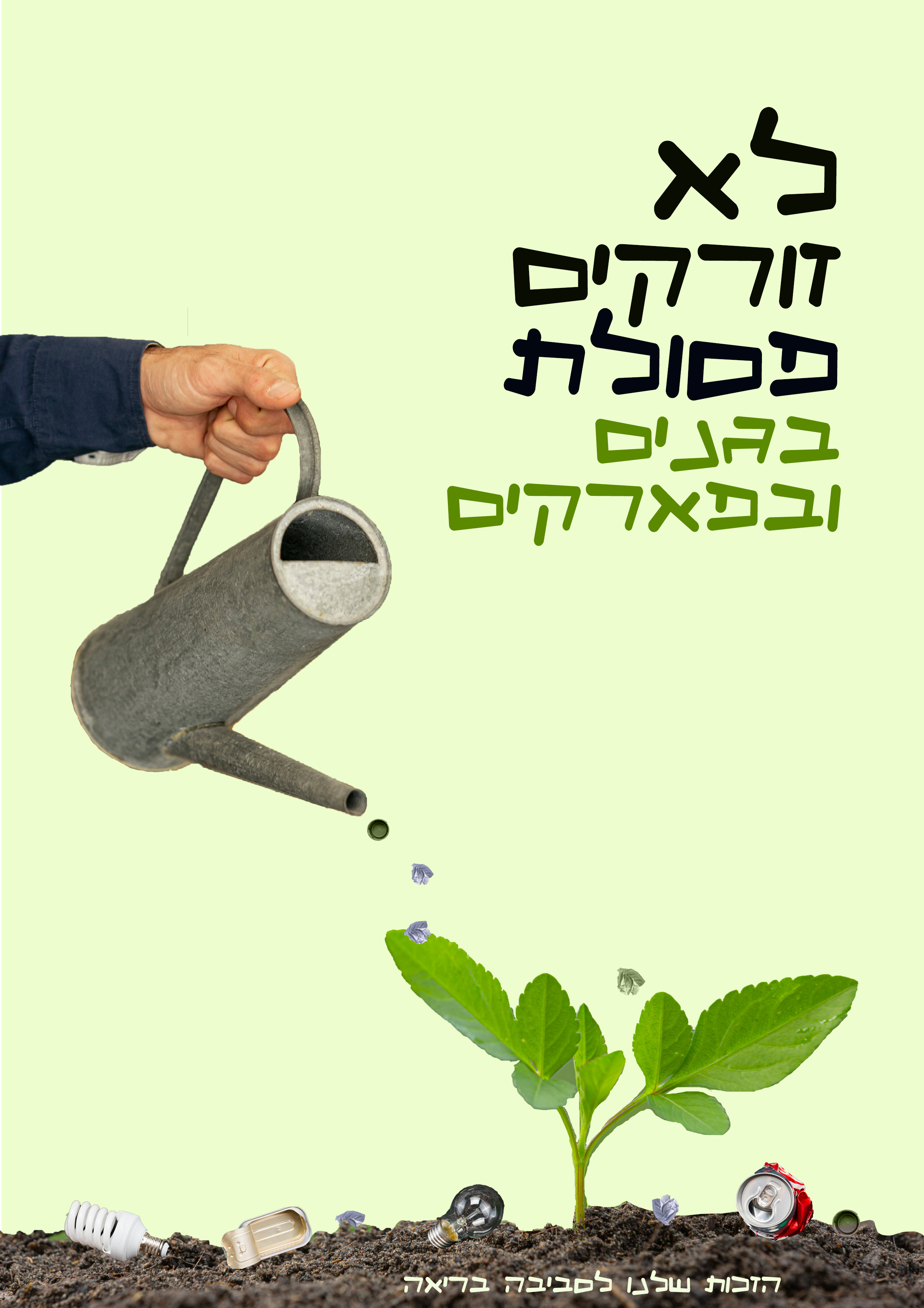 לא זורקים פסולת.jpg