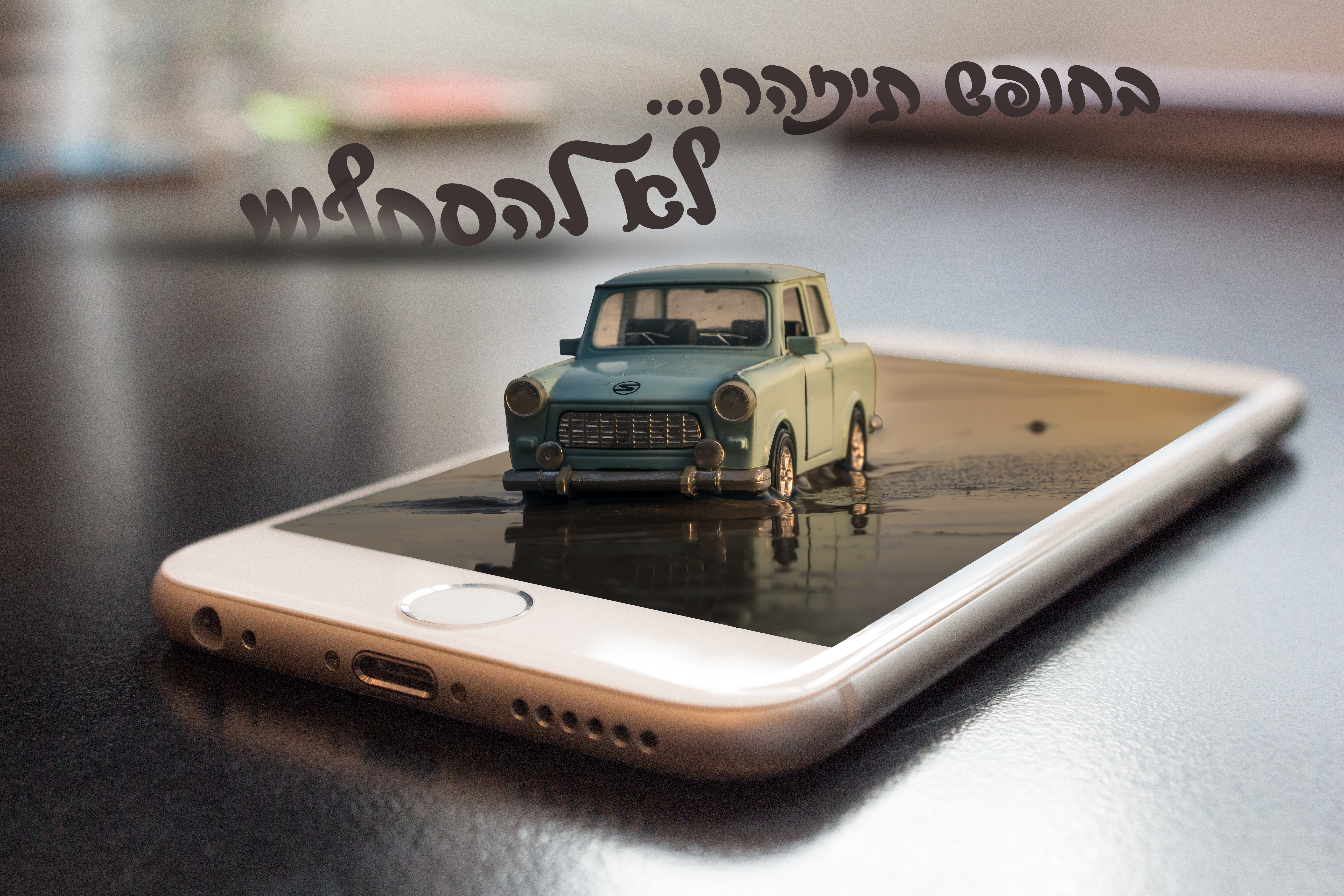 לא להיסחף....