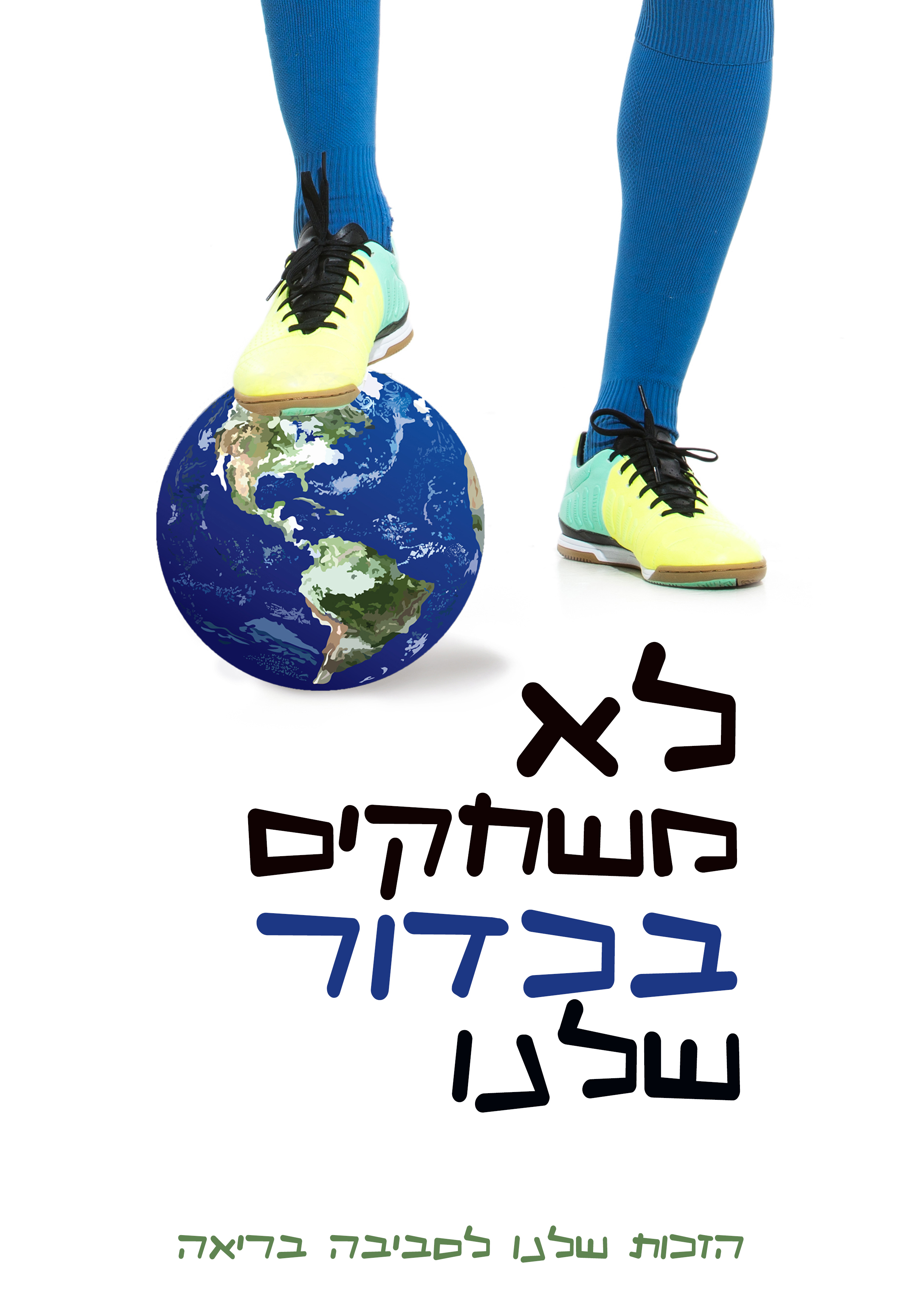 לא משחקים.jpg