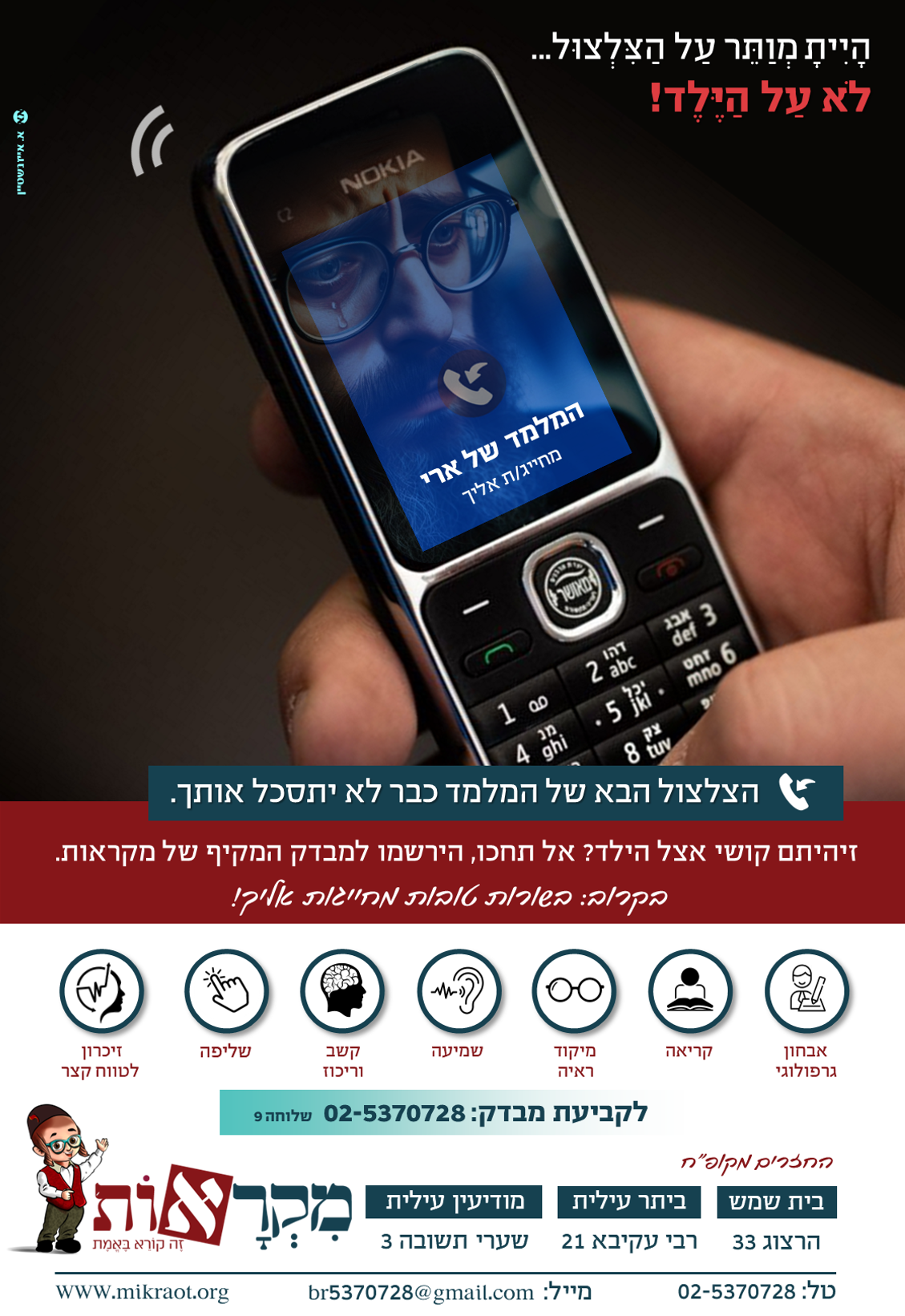 לא על הילד!.png