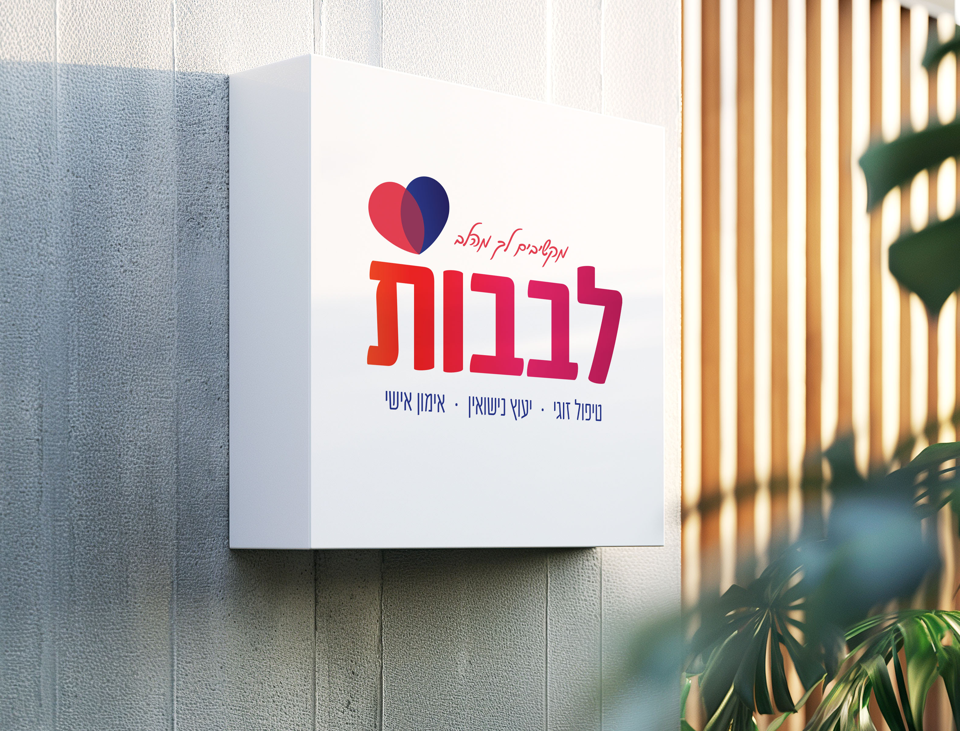 לבבות טיפול רגשי ואימון2.jpg