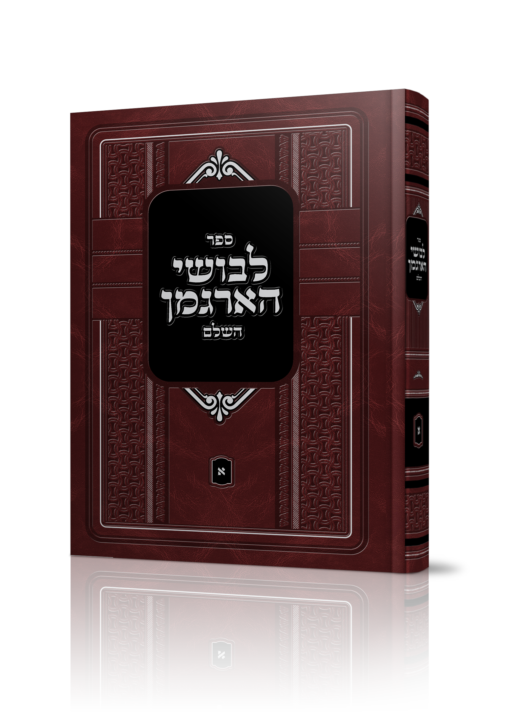 לבושי ארגמן של הרב דוד מוסקוביץ שליט"א