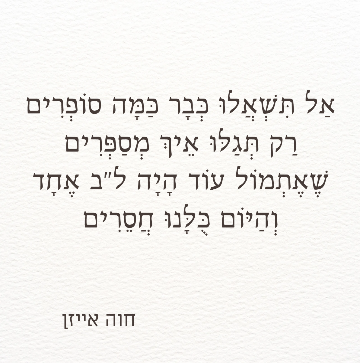 לב אחד בעומר