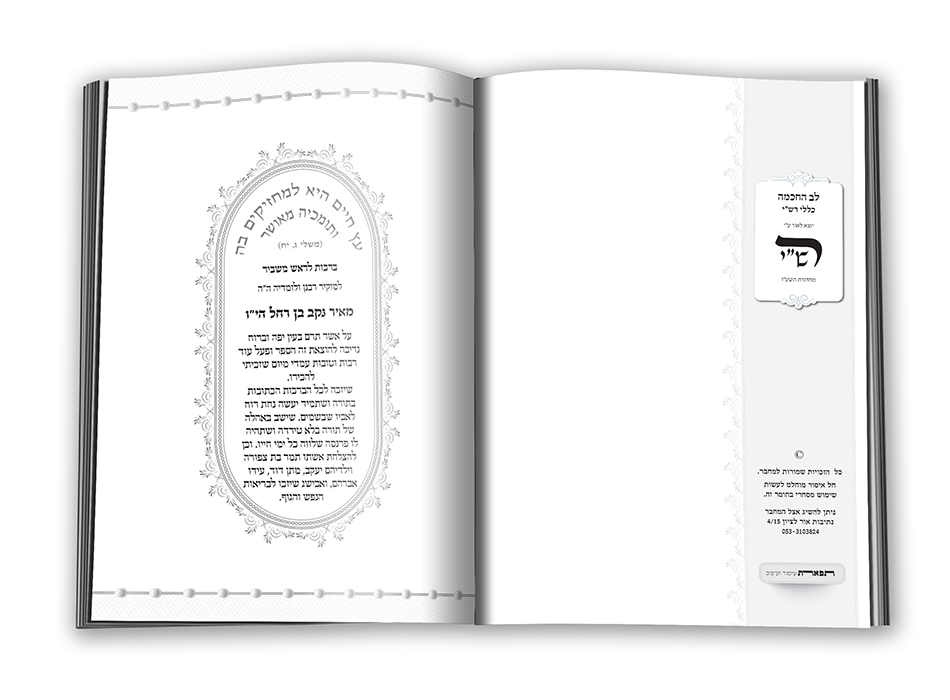 לב החכמה זכויות שמורות + הנצחה