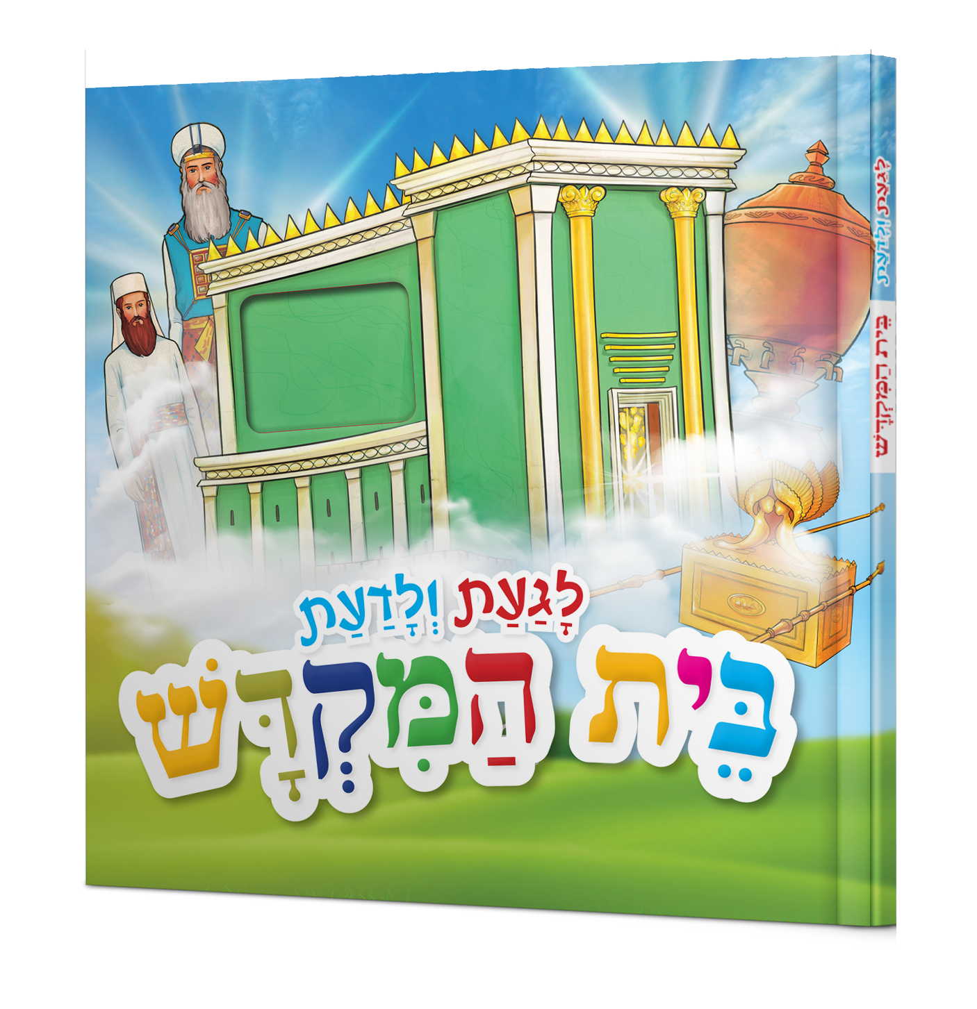 לגעת ולדעת - בית המקדש