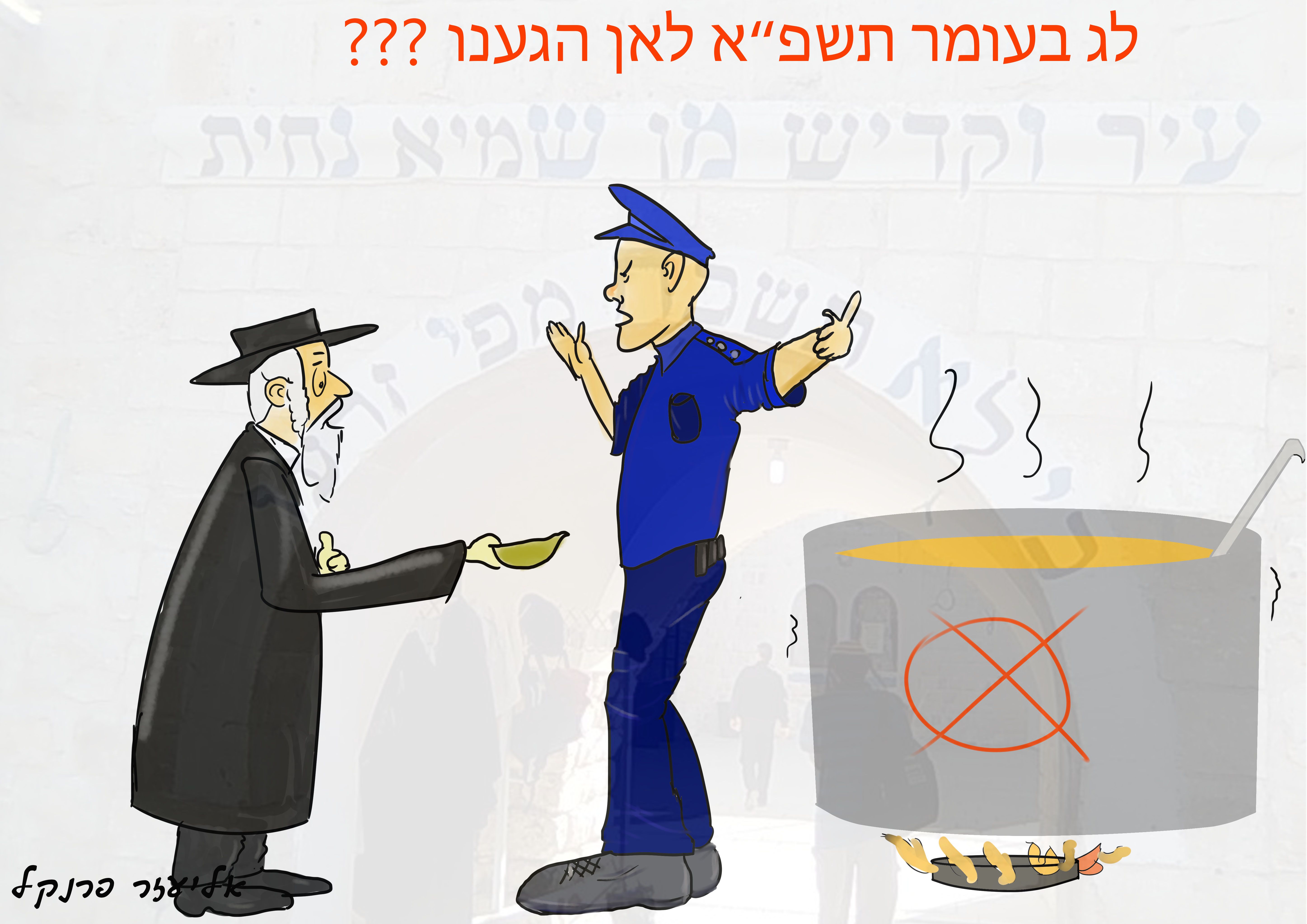לג בעומר במירון+שוטר הציור המגומר.jpg