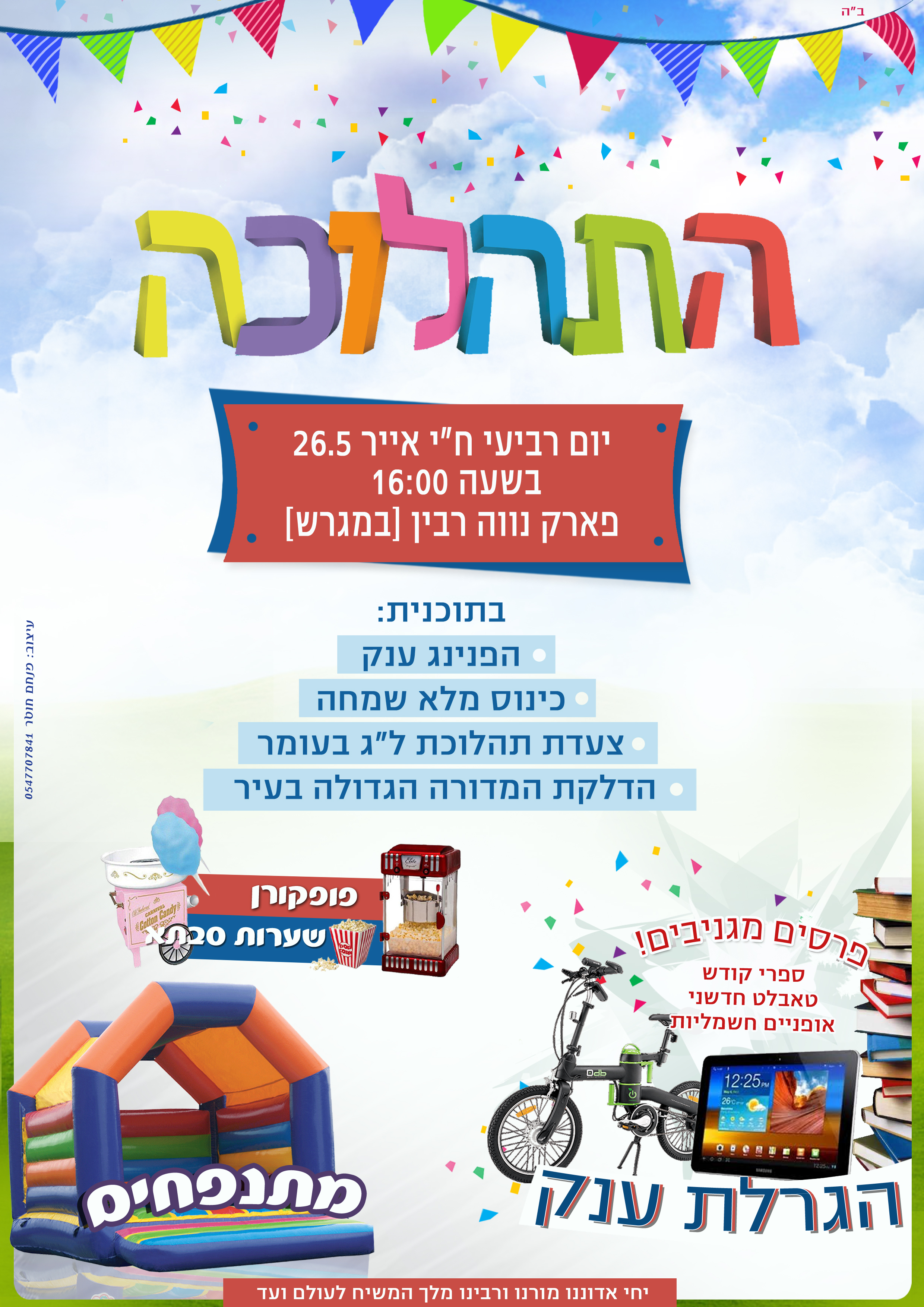 לג בעומר נווה רבין