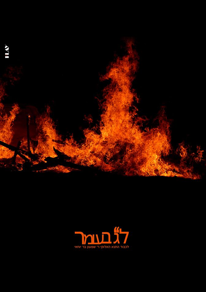 לג בעומר (1).jpg