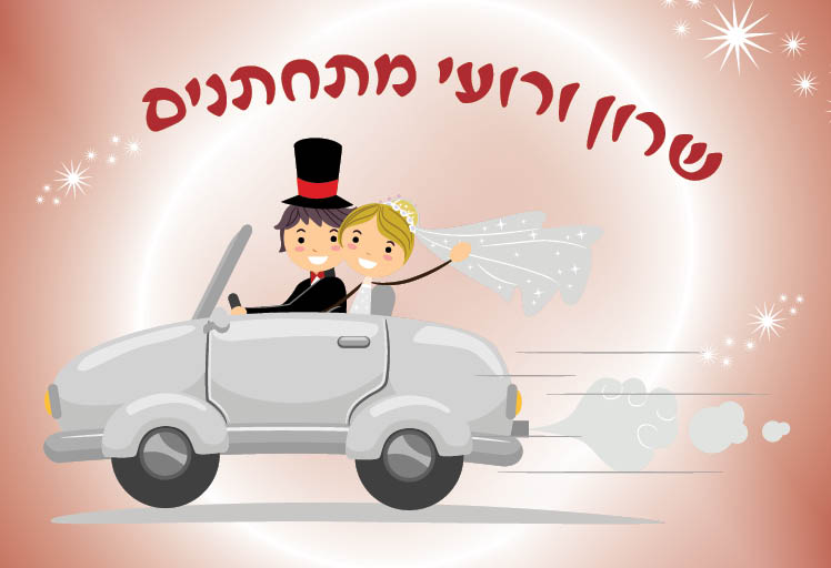 לדוגמא הזמנות חתונה