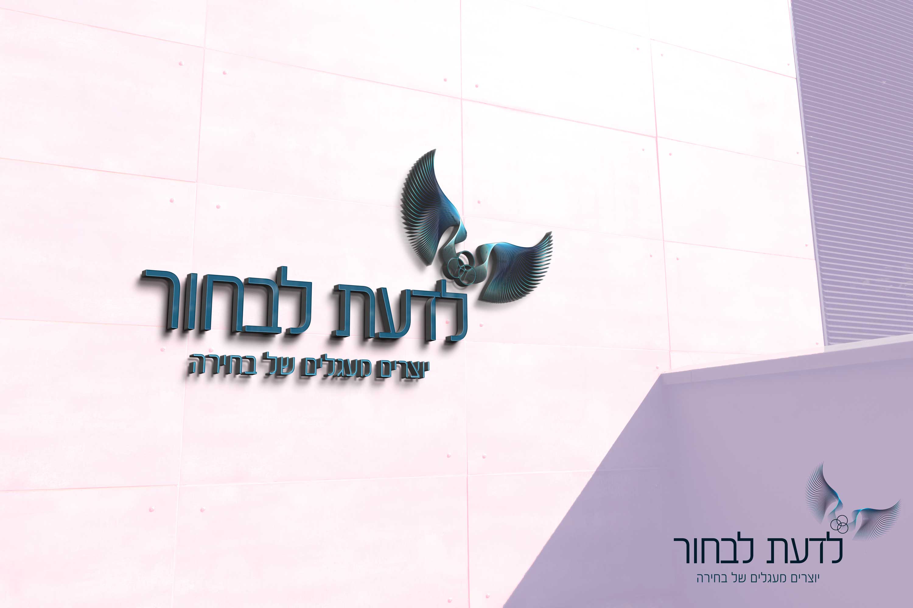 לדעת-לבחור.jpg