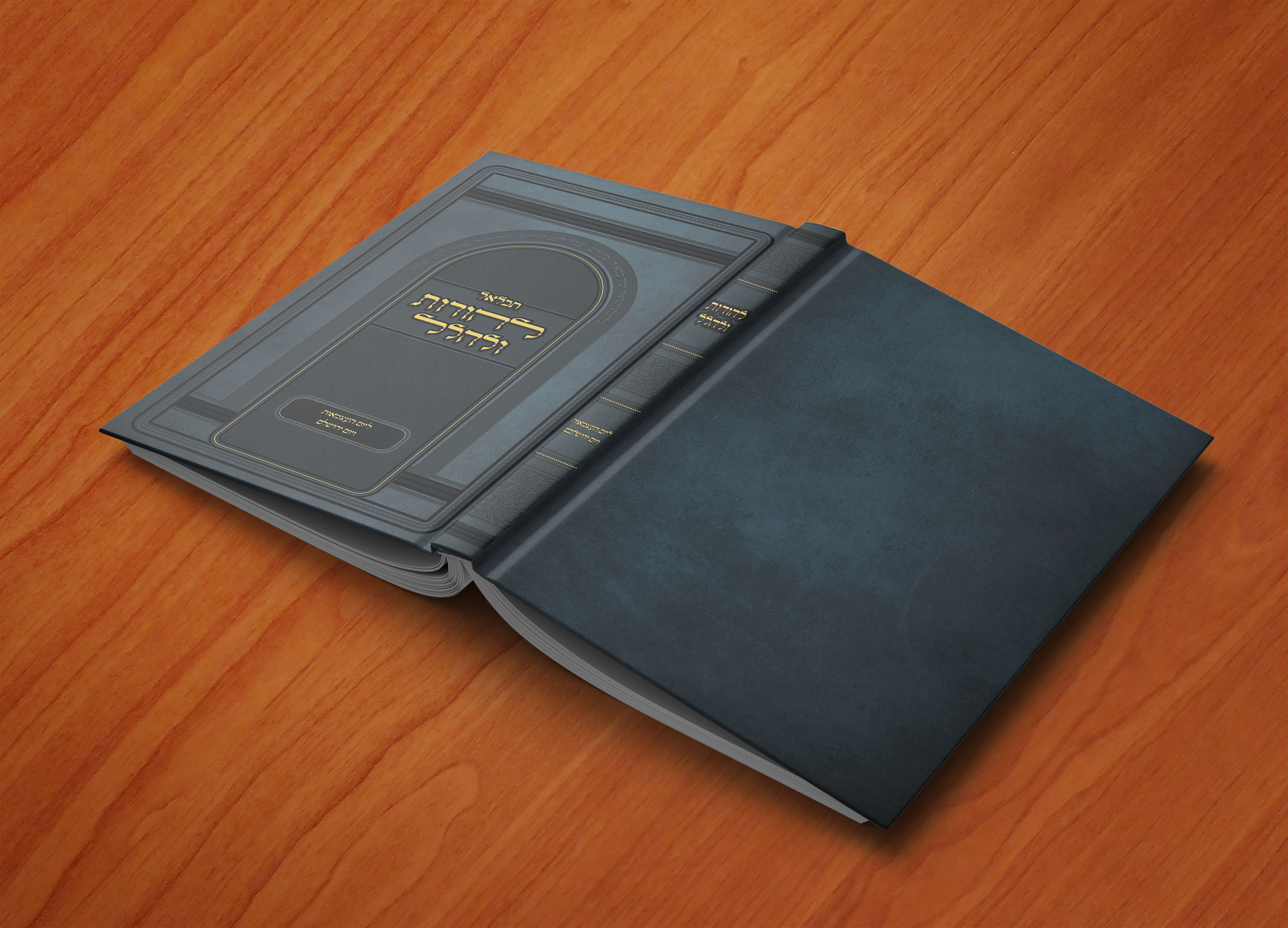 להודות ולהלל - כריכה.jpg