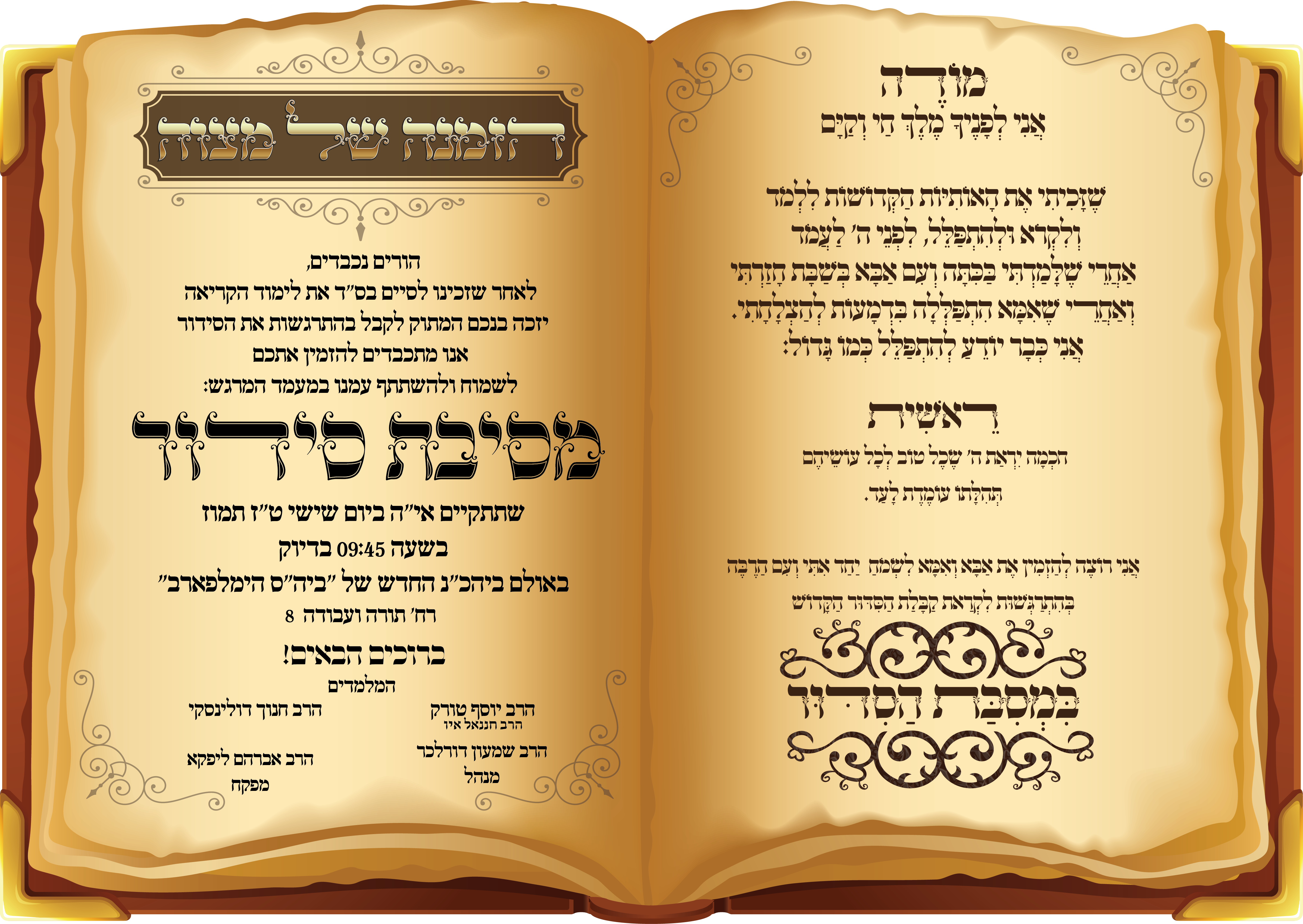 להורים למסיבת סידור תשע''ט - החלק הפנימי