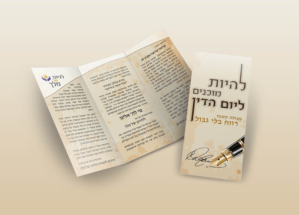 להיות מוכנים