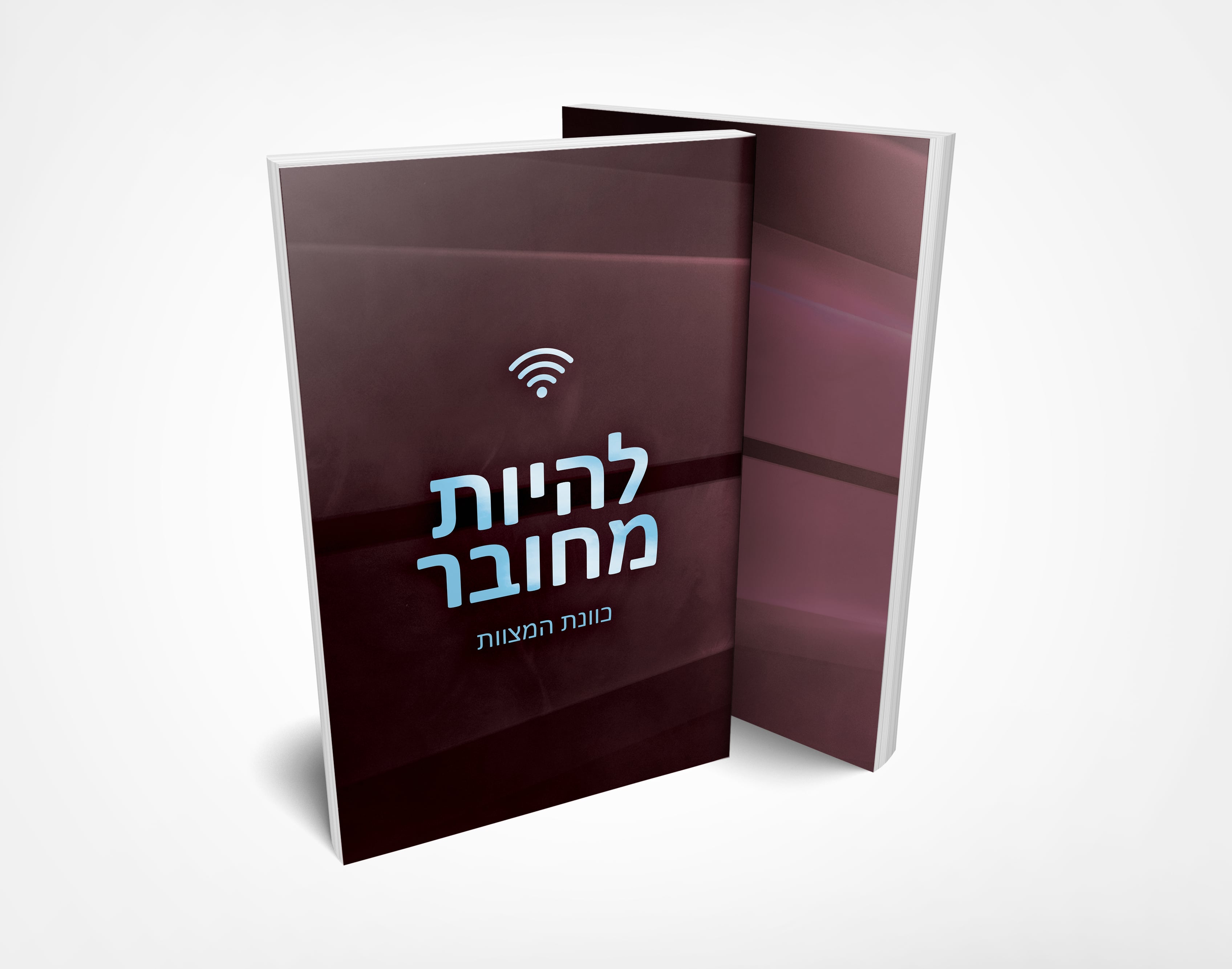 להיות מחובר-min.jpg