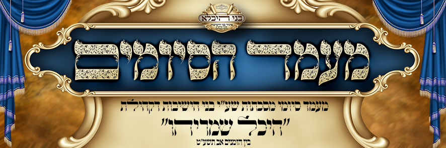 להיכל שמריהו מעמד הסיומים