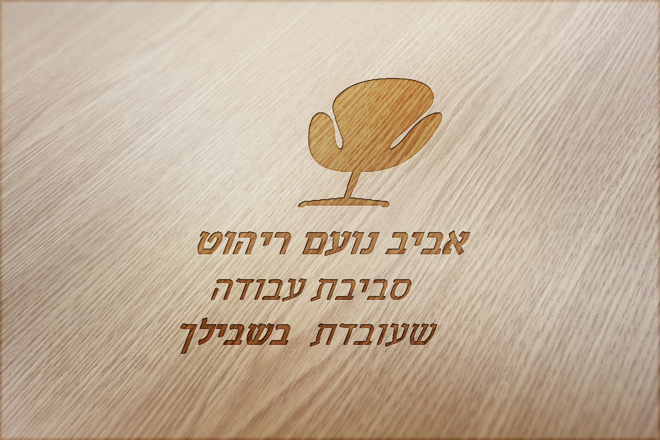 לוגו אביב נועם על עץ