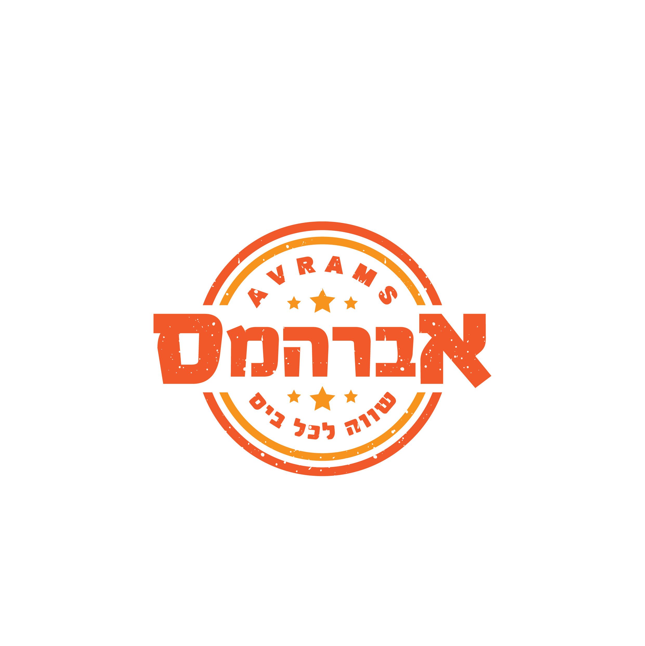 לוגו אברהמס.jpg