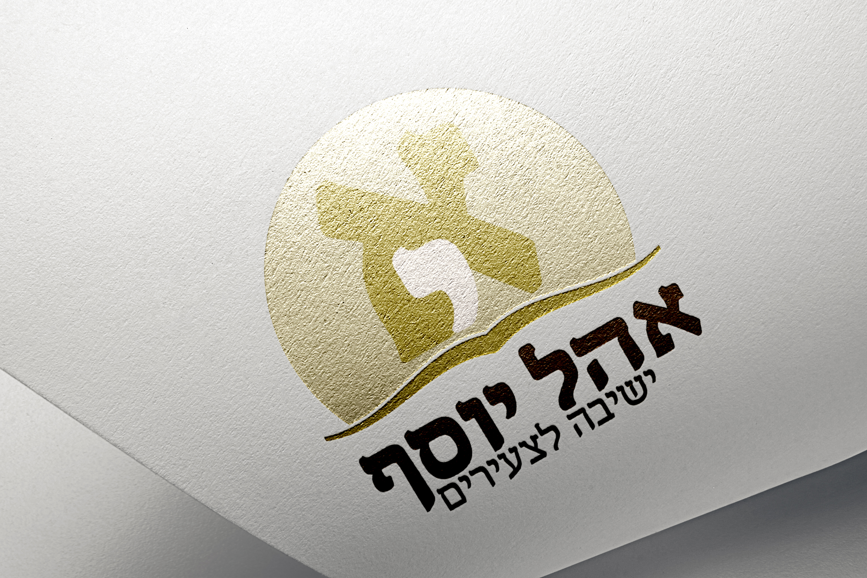 לוגו אהל יוסף זהב