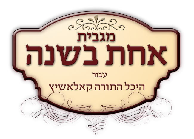 לוגו אחת בשנה