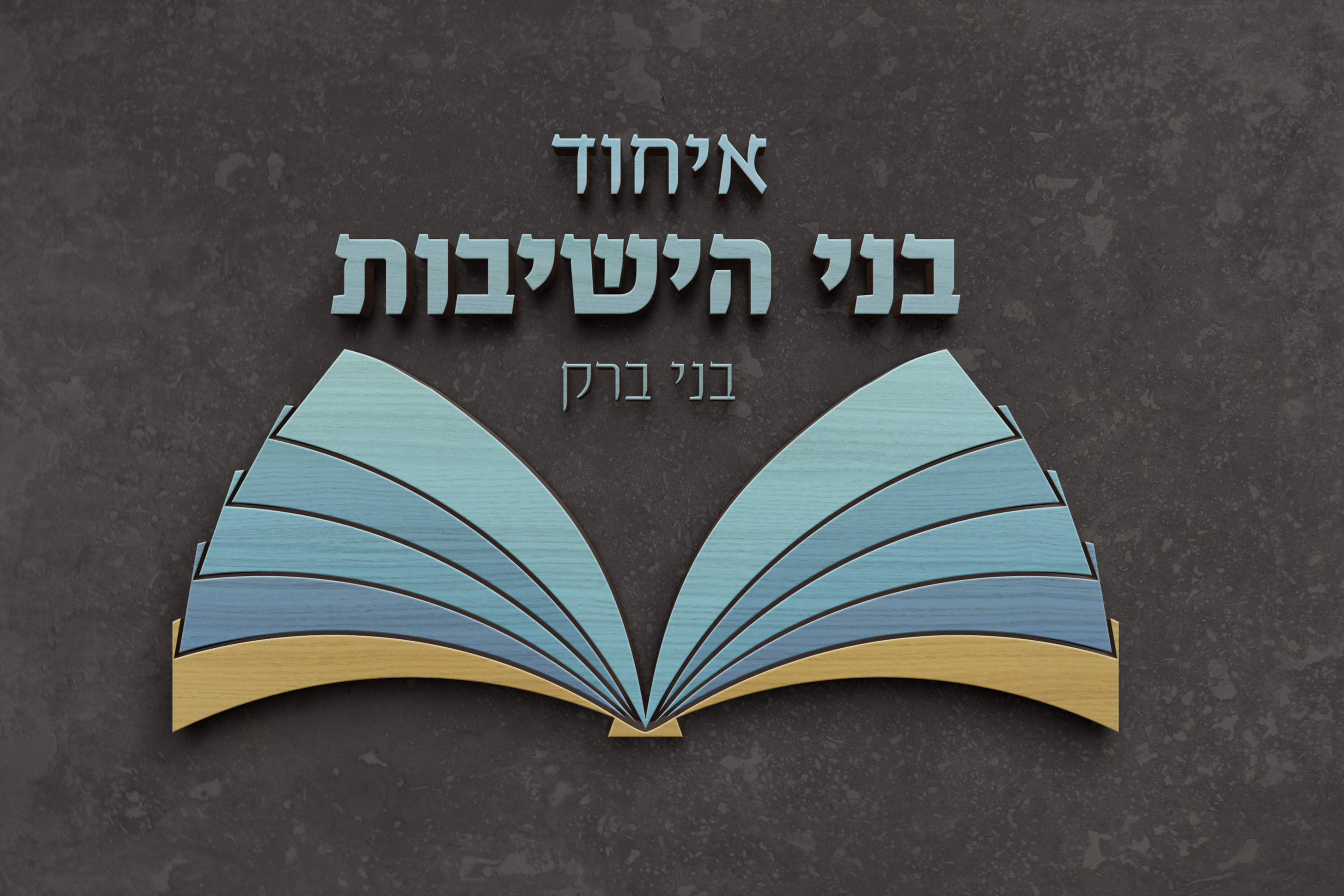 לוגו איחוד בני הישיבות גרסת הטבעה