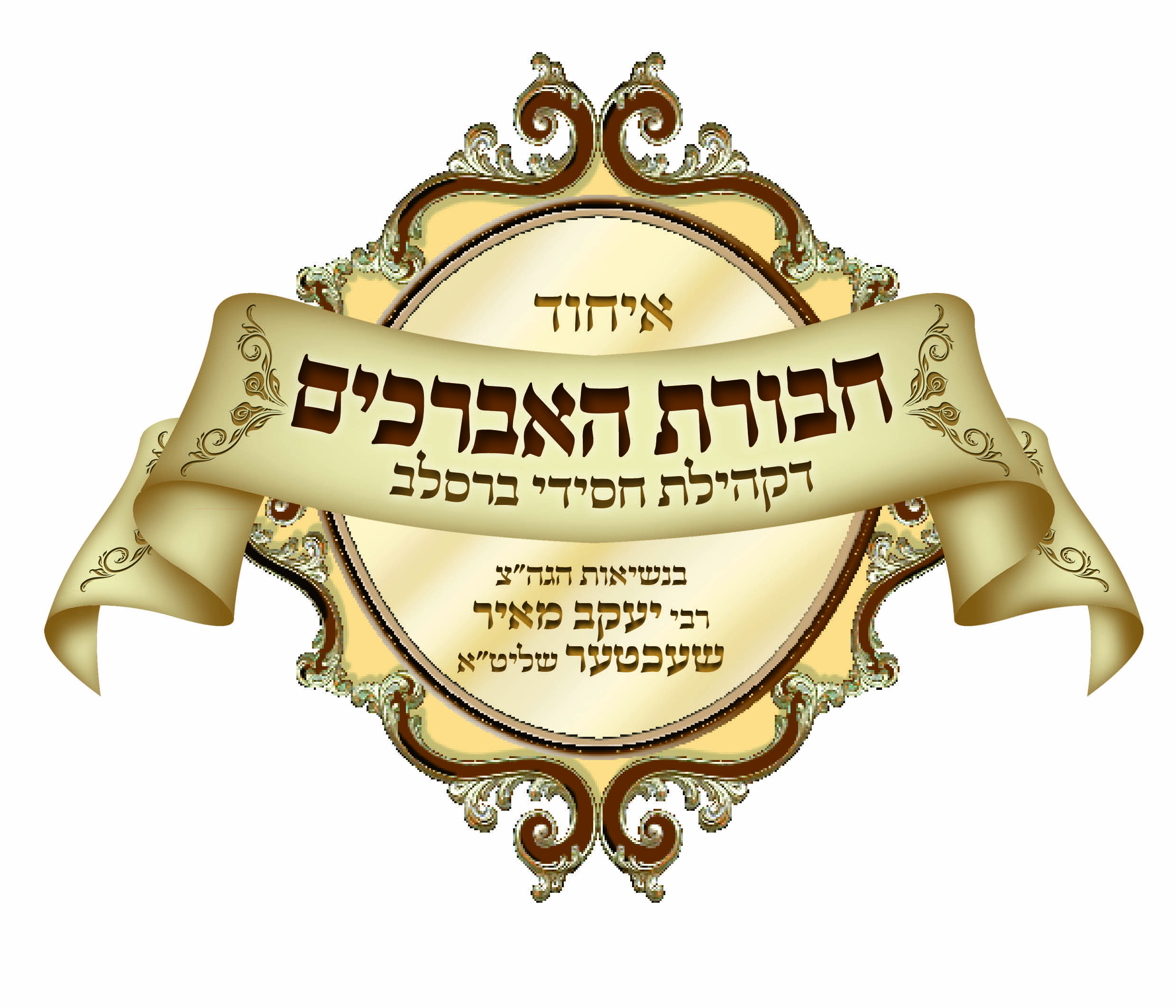 לוגו איחוד האברכים ברסלב