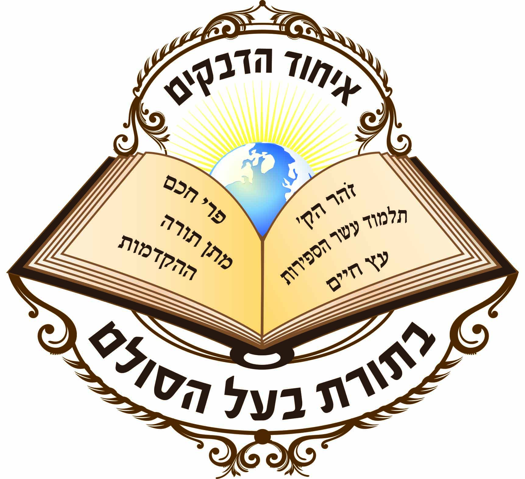 לוגו איחוד הדבקים בתורת בעל הסולם