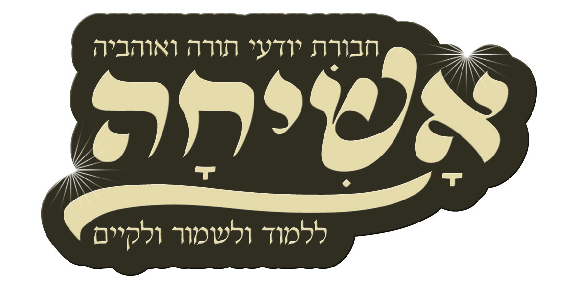לוגו אשיחה.jpg