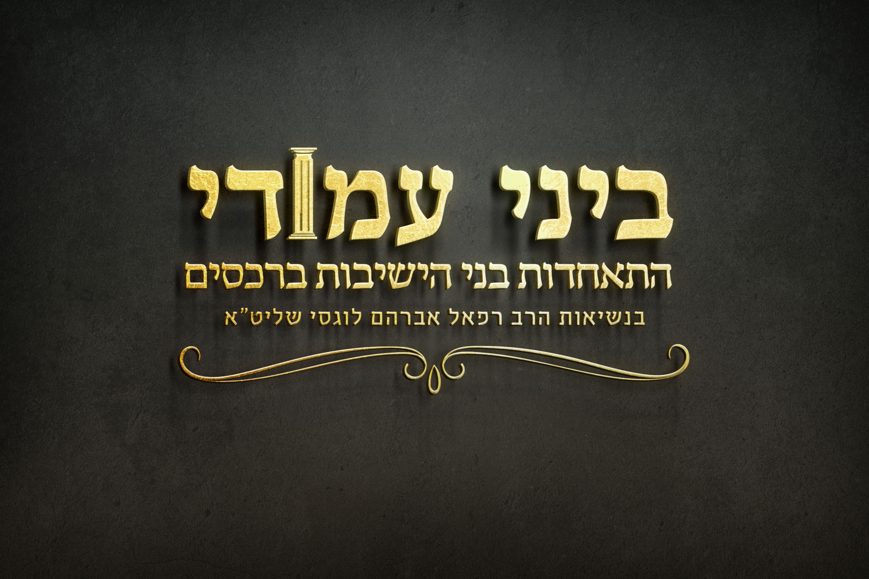 לוגו 'ביני עמודי'