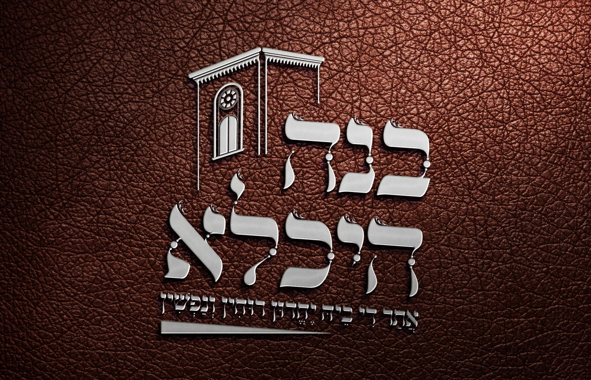 לוגו 'בנה היכלא'