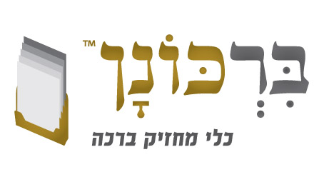 לוגו - ברכונן.jpg