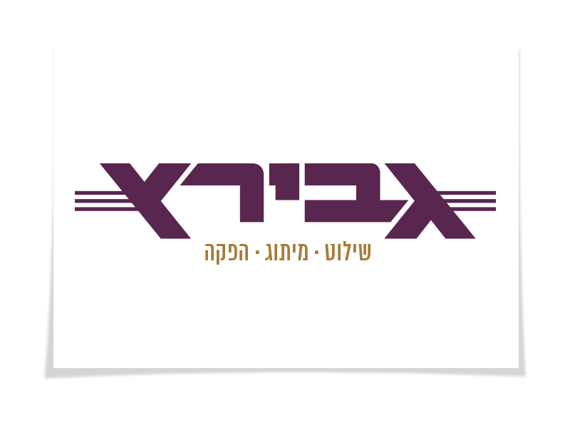 לוגו גבירץ