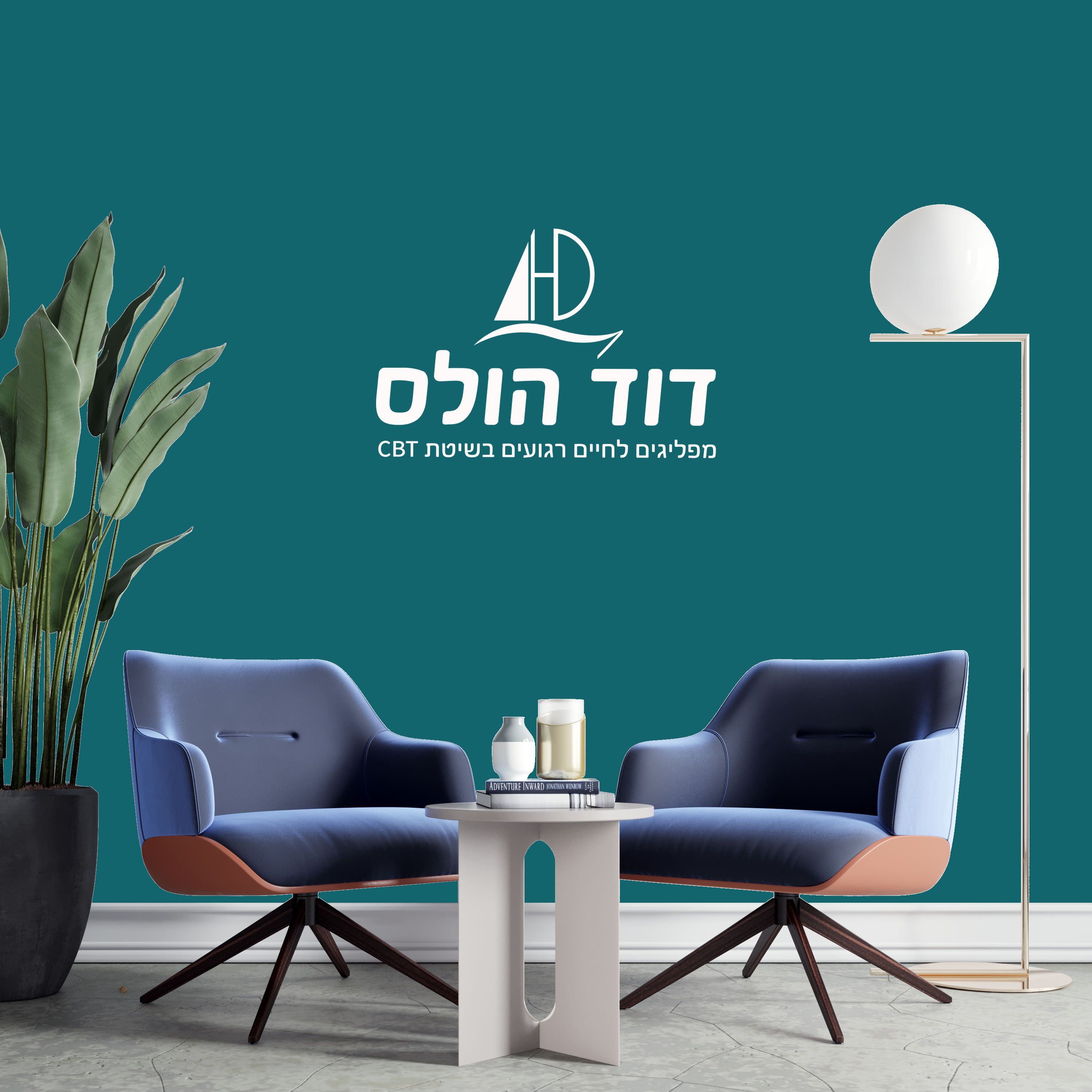 לוגו דוד הולס מטפל  בשיטת CBT