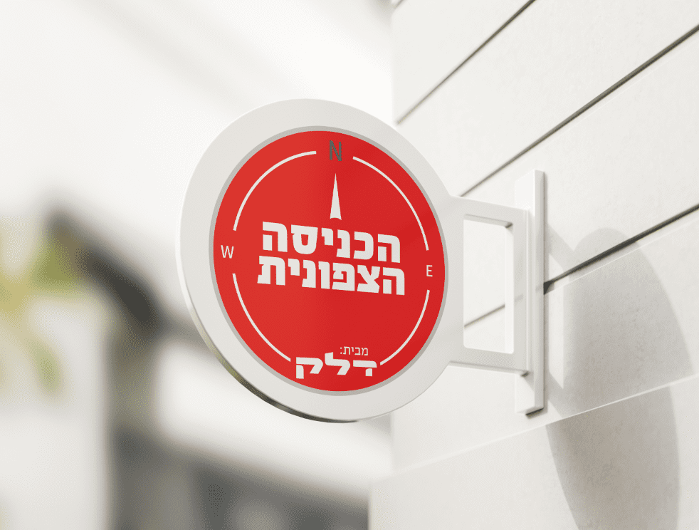 לוגו דלק הכניסה הצפונית.png